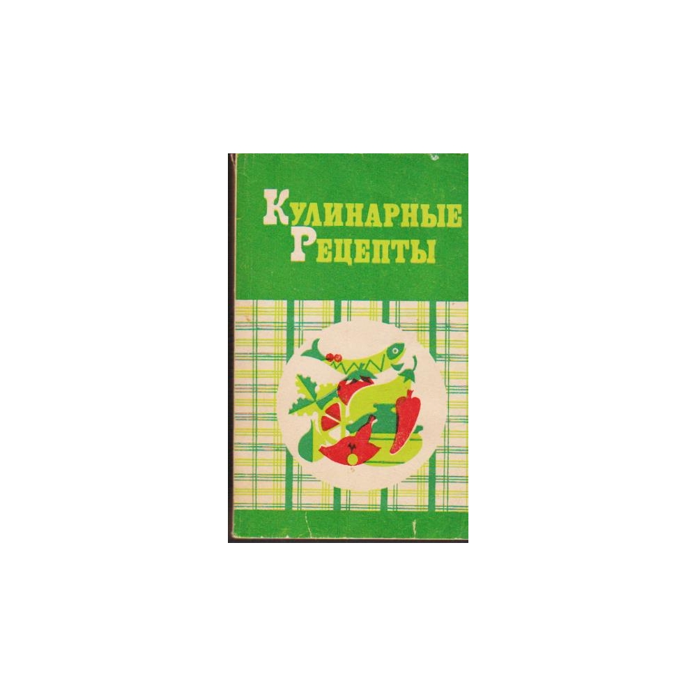 Кулинарные рецепты. Из Книги о вкусной и здоровой пище